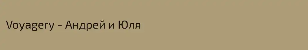 Voyagery - Андрей и Юля